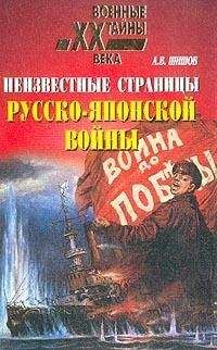 Алексей Шишов - Неизвестные страницы русско-японской войны. 1904-1905 гг.