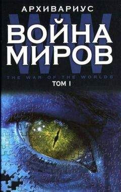 Архивариус - Война миров. Том 1