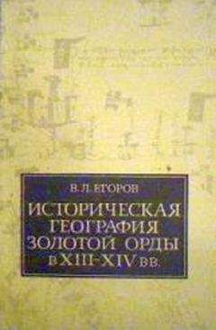 Вадим Егоров - Историческая география Золотой Орды в XIII—XIV вв.