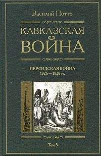 Василий Потто - Кавказская война. Том 3. Персидская война 1826-1828 гг.