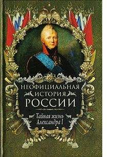 Вольдемар Балязин - Тайная жизнь Александра I