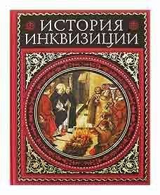 Генри Ли - История инквизиции. том 3