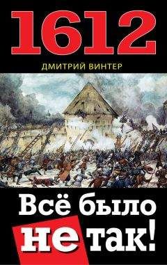 Дмитрий Винтер - 1612. Все было не так!