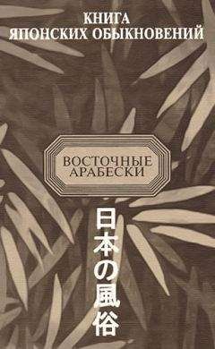 Александр Meщеряков - Книга японских обыкновений