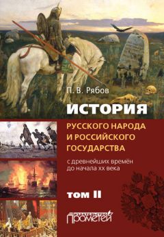 Петр Рябов - История русского народа и российского государства. С древнейших времен до начала ХХ века. Том II