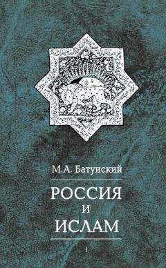 Марк Батунский - Россия и ислам. Том 1