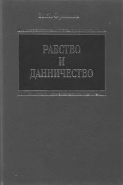 Игорь Фроянов - Рабство и данничество у восточных славян