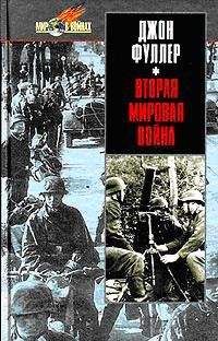 Джон Фуллер - Вторая мировая война 1939-1945 гг. Стратегический и тактический обзор.