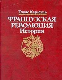 Томас Карлейль - Французская революция, Гильотина