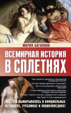 Мария Баганова - Всемирная история в сплетнях