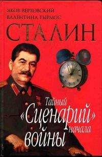 Яков Верховский - Сталин. Тайный «Сценарий» начала войны