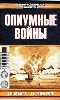 Александр Бутаков - Опиумные войны. Обзор войн европейцев против Китая в 1840–1842, 1856–1858, 1859 и 1860 годах