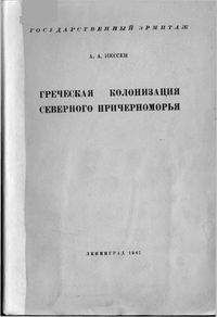 Александр Иессен - Греческая колонизация Северного Причерноморья