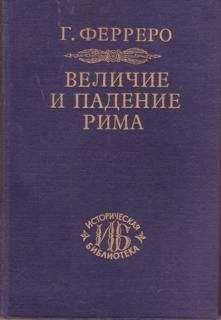 Гульельмо Ферреро - Величие и падение Рима. Том 2. Юлий Цезарь