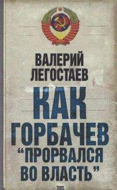 Валерий Легостаев - Как Горбачев прорвался во власть