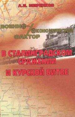 Анатолий Миренков - Военно-экономический фактор в Сталинградском сражении и Курской битве