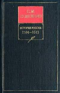 Сергей Соловьев - История России с древнейших времен. Книга IV. 1584-1613