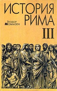 Теодор Моммзен - Моммзен Т. История Рима.