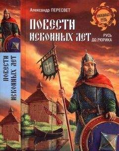 Александр Пересвет - Повести исконных лет. Русь до Рюрика