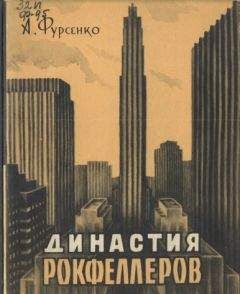 Александр Фурсенко - Династия Рокфеллеров