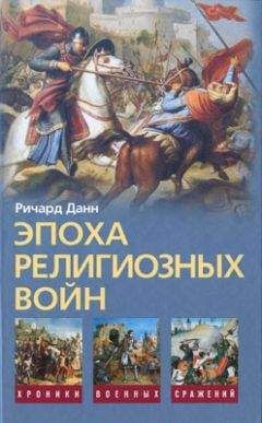 Ричард Данн - Эпоха религиозных войн. 1559—1689