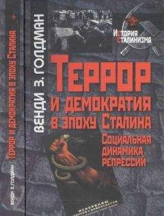 Венди Голдман - Террор и демократия в эпоху Сталина. Социальная динамика репрессий