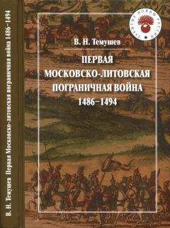 Виктор Темушев - Первая Московско-литовская пограничная война: 1486-1494