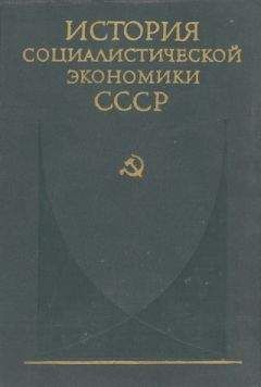 коллектив авторов - Советская экономика накануне и в период Великой Отечественной войны