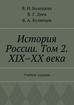 В. Болоцких - История России. Том 2. XIX–XX века. Учебное издание