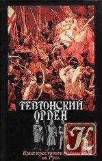 С. Шумов - Тевтонский орден. Крах крестового нашествия на Русь