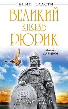 Михаил Савинов - Великий князь Рюрик. Да будет Русь!