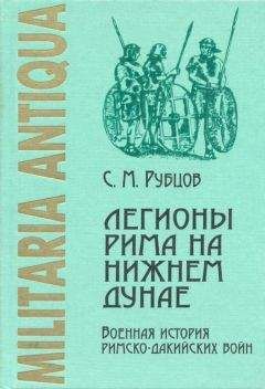 Сергей Рубцов - Легионы Рима на Нижнем Дунае: Военная история римско-дакийских войн (конец I – начало II века н. э.)