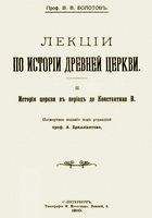 Василий Болотов - Лекции по истории Древней Церкви. Том II