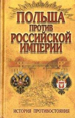 Николай Малишевский - Польша против Российской империи: история противостояния