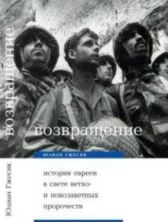 Юлиан Гжесик - Возвращение. История евреев в свете ветхо– и новозаветных пророчеств