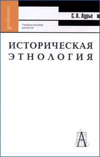 Светлана Лурье - Историческая этнология