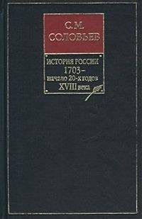 Сергей Соловьев - История России с древнейших времен. Книга VIII. 1703 — начало 20-х годов XVIII века