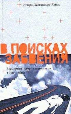 Ричард Дейвенпорт-Хайнс - В поисках забвения. Всемирная история наркотиков 1500–2000