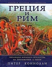 Питер Коннолли - Греция и Рим. Эволюция военного искусства на протяжении 12 веков