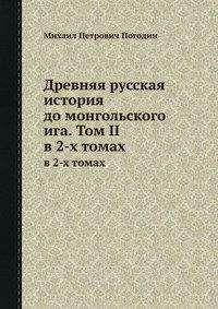 Михаил Погодин - Древняя русская история до монгольского ига. Том 2