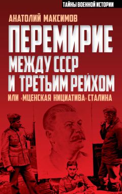 Анатолий Максимов - Перемирие между СССР и Третьим Рейхом, или «Мценская инициатива» Сталина