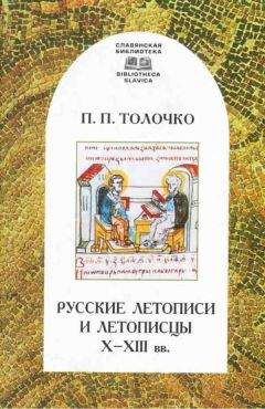 Петр Толочко - Русские летописи и летописцы X–XIII вв.