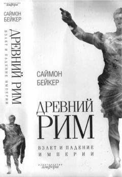 Саймон Бейкер - Древний Рим. Взлет и падение империи