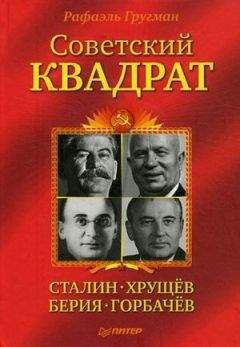 Рафаэль Гругман - Советский квадрат: Сталин–Хрущев–Берия–Горбачев