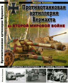 Максим Коломиец - Противотанковая артиллерия Вермахта во Второй Мировой войне. От «дверных колотушек» до «убийц танков»