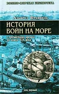 Альфред Штенцель - История войн на море с древнейших времен до конца XIX века