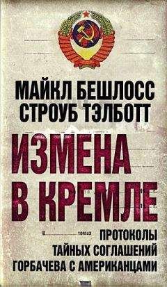 Строуб Тэлботт - Измена в Кремле. Протоколы тайных соглашений Горбачева c американцами