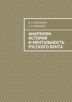 А. Давыдов - Анархизм: история и ментальность русского бунта