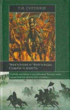 Турсун Султанов - Чингиз-хан и Чингизиды. Судьба и власть