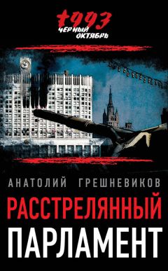 Анатолий Грешневиков - Расстрелянный парламент